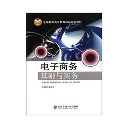 《电子商务基础与实务》教材与基础电信业务的融合应用探讨
