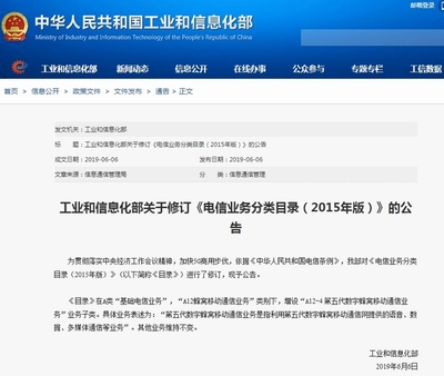 工信部修订《电信业务分类目录》 增设5G业务子类，推动基础电信业务新发展